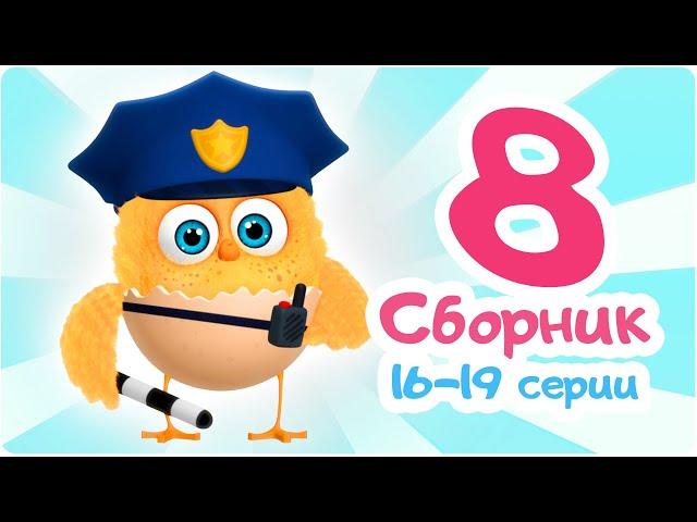 Цып-Цып - Мультики для малышей - СБОРНИК  - Серии с 16 по 19.