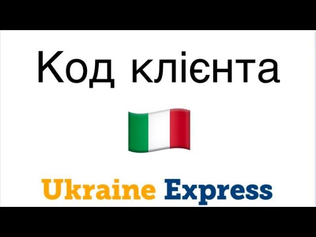 Код клієнта Ukraine Express Італія