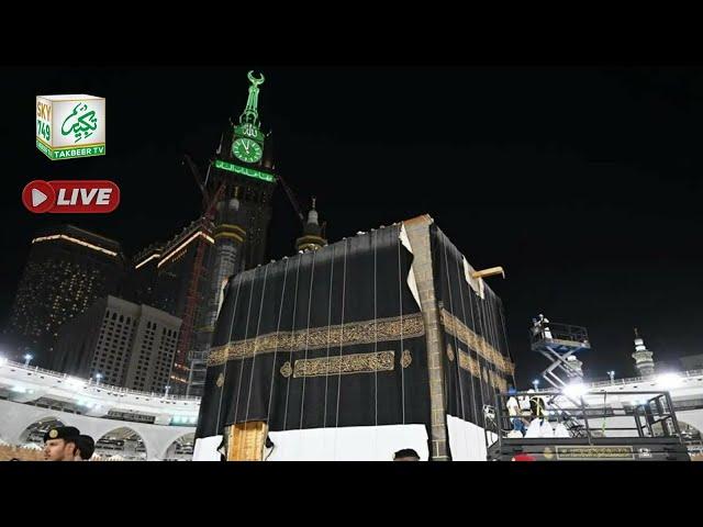 LIVE Kiswah (Ghilaf-e-Kaaba) changing ceremony || 6th July 2024 || Takbeer TV SKY749