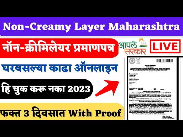 Non Creamy Layer Certificate Online Maharashtra 2025 Full Proces नॉन क्रिमीलेयर प्रमाणपत्र कागदपत्रे