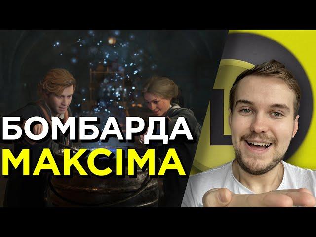 О(ле)ГЛЯД HOGWARTS LEGACY - НЕ ІДЕАЛЬНА. АЛЕ ЛЕГЕНДАРНА?