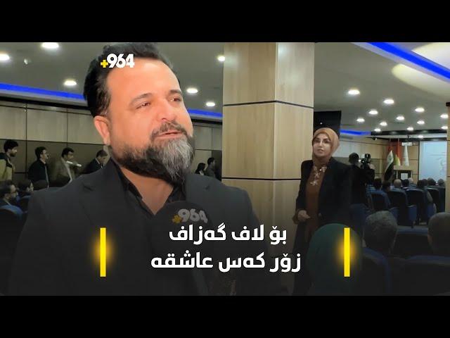 بیلال کەیوانی: بڕوانەکەم چیتر سرودی ئایینی بڵێمەوە