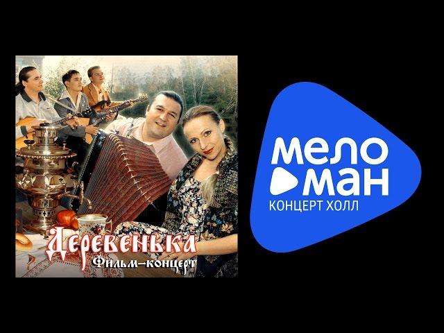 Белый день - Деревенька - фильм концерт