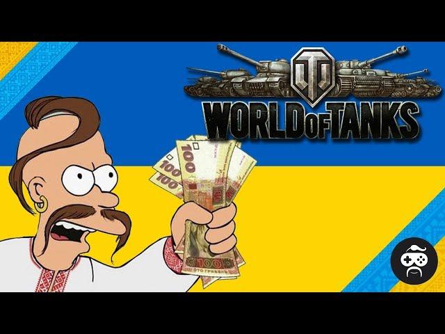 УКРАЇНСЬКИЙ ФАН СТРІМ World of Tanks І WoT УКРАЇНСЬКОЮ