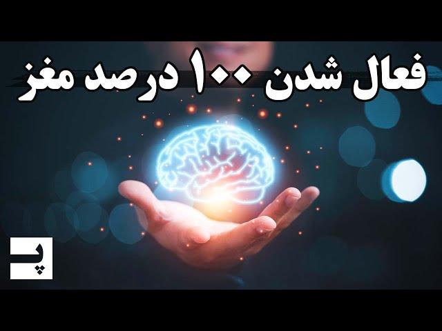 استفاده از بخش های مخفی مغز