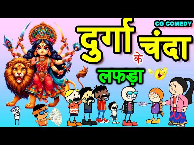 दुर्गा चंदा के लफड़ा  नवरात्रि दुर्गा पुजा  सीजी कार्टून कॉमेडी वीडियो//cg cartoon comedy