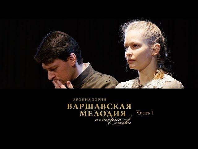 Спектакль Театра на Малой Бронной "Варшавская мелодия". Часть 1-я @SMOTRIM_KULTURA