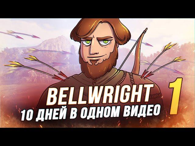 100 Дней выживания - Bellwright - Строим Свое Королевство - 1/10