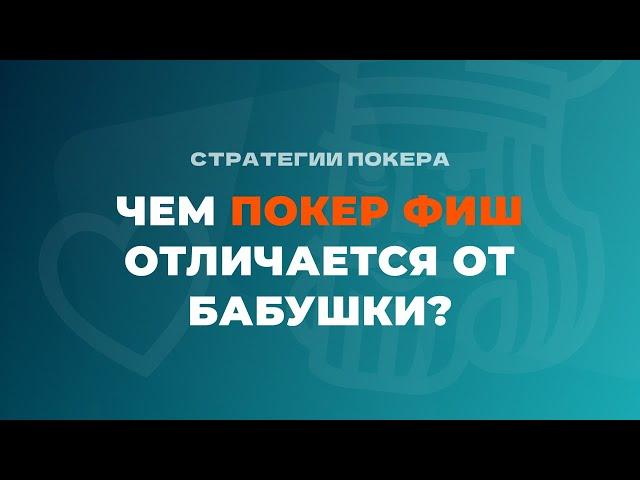 Чем покер фиш отличается от бабушки?