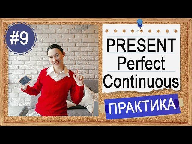 Практика #9 Present Perfect Continuous (I have been doing)