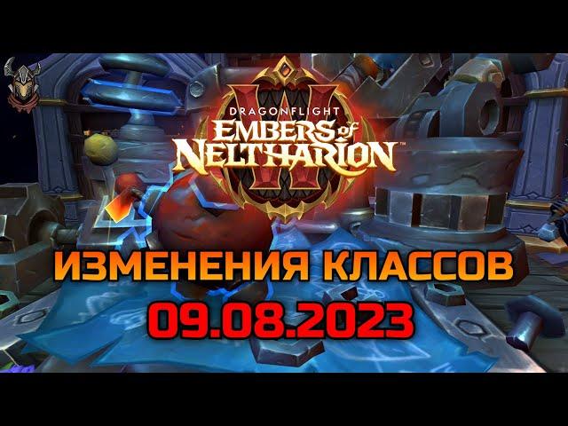 Изменения классов 09.08.2023 / WoW Dragonflight 10.1.5