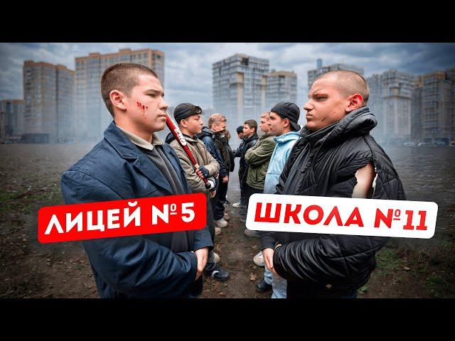 ШКОЛА №11 ПРОТИВ ЛИЦЕЯ №5! СТЕНКА на СТЕНКУ! ЗАБИВ