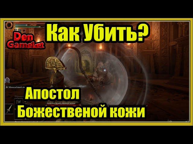 Как убить Апостола Божественной кожи Elden ring, во время боя дам советы