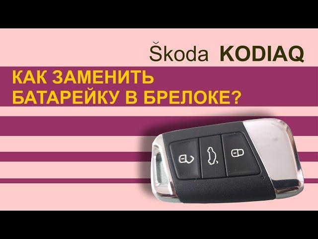 Замена батарейки в брелоке SKODA