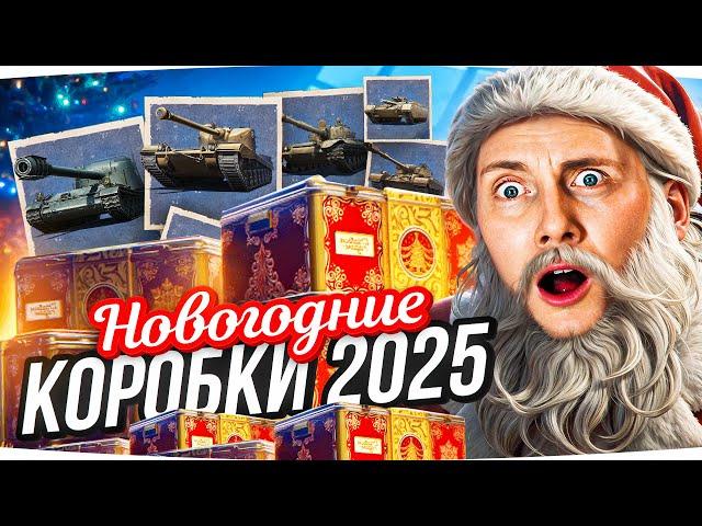 НОВОГОДНИЕ КОРОБКИ 2025 ● Все Танки, Все 3D-стили, Все Плюшки и Предзаказ