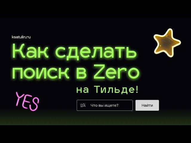 Как сделать поиск в Тильде | Tilda кастомный поиск в Zero block