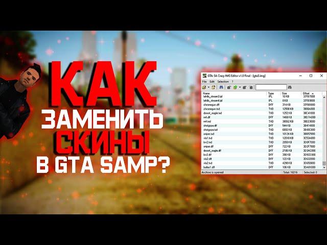 Как заменить скины в GTA SAMP???