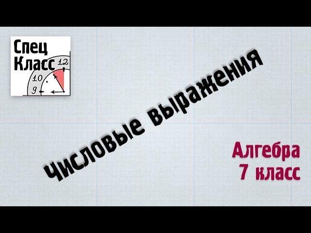 Урок 1. Числовые выражения - bezbotvy