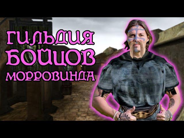 Гильдия Бойцов | The Elder Scrolls 3: Morrowind