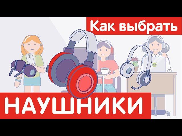 Как выбрать НАУШНИКИ?