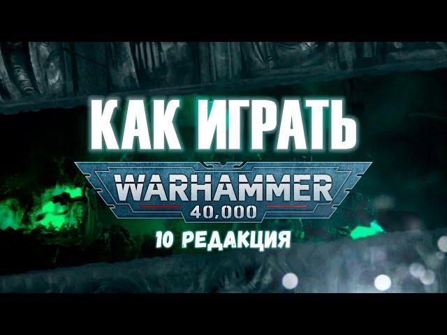 КАК ИГРАТЬ: Warhammer 40.000, 10 редакция