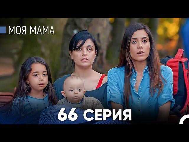 Моя мама 66 Серия (русский дубляж) - FULL HD