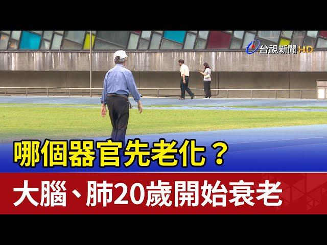 哪個器官先老化？ 大腦、肺20歲開始衰老