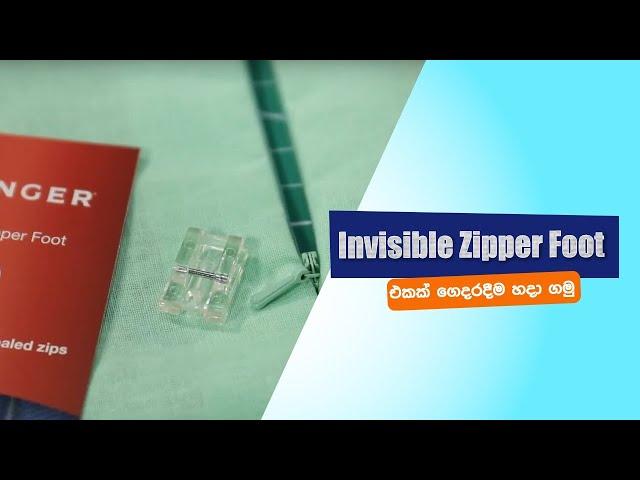 How to use Singer Invisible Zipper Foot | Invisible Zipper Foot එක භාවිතා කරන්නේ කෙසේද