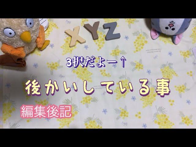 【後悔している事】今年のうちにスッキリしよう！〜共有公開リーディング〜一緒にリーディング