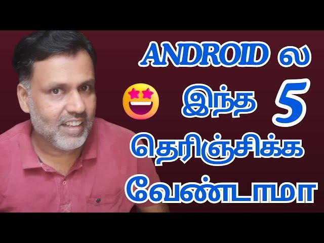 Android ல இந்த 5 என்ன தெரிஞ்சிக்க வேண்டாமா 5 New Android Features in Tamil