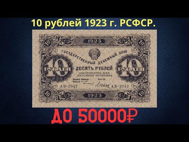 The price of the banknote is 10 rubles in 1923. RSFSR.