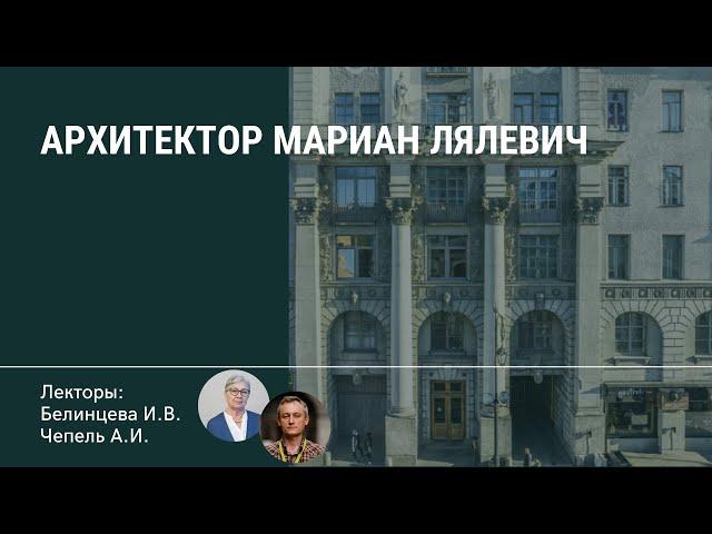 Архитектор Мариан Лялевич. Лекторы: Белинцева И.В., Чепель А.И.