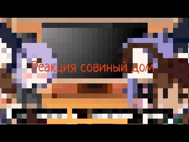 Реакция совиный дом/Луз, Люция, Эмити, Амелия, Уиллоу, Виона/Совиный дом; Дом совы