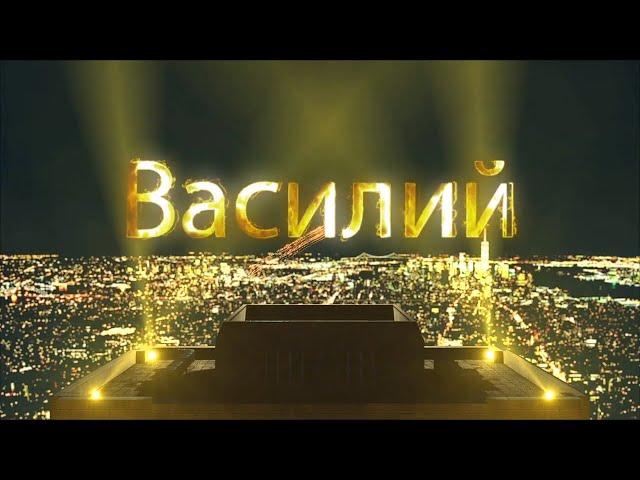 С Днем Рождения Василий!