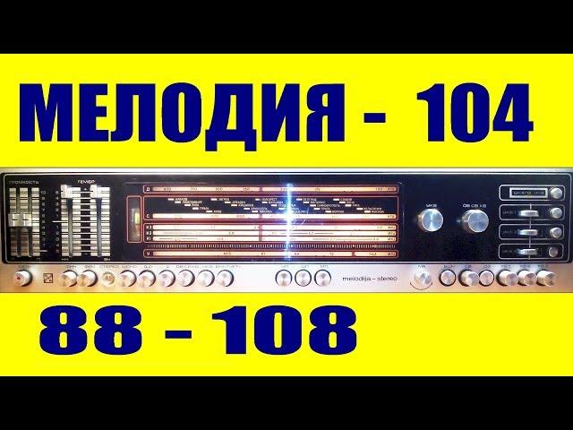 Мелодия-104, ремонт и FM 88-108 MHz