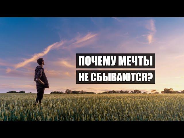 Почему мечты не сбываются и как это исправить?