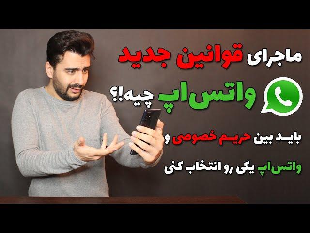 بمب خبری واتس‌ اپ. آیا باید بین واتس اپ و حریم خصوصی یکی رو انتخاب کنیم!!؟