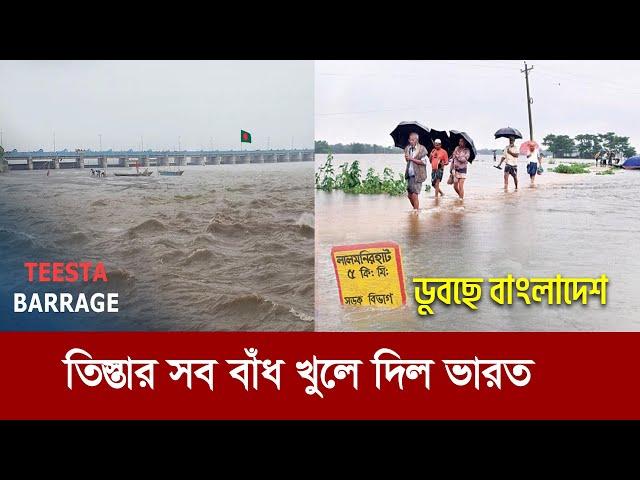 তিস্তার সব বাঁধ খুলে দিল ভারত !! ডুবছে বাংলাদেশ !! Flood situation near Teesta