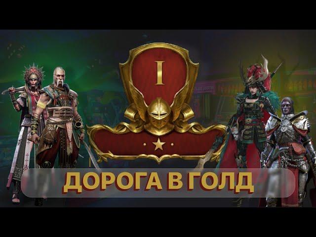 RAID: ДОРОГА В ГОЛД #1 \ ПРОБУЕМ СРАЖАТЬСЯ ПРОТИВ ТОПОВ \ LIVE АРЕНА\ RTA \ RAID: Shadow Legends