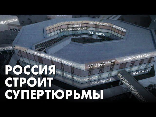 Новые «супертюрьмы», где их построят и как они будут устроены — рассказывает Ольга Романова