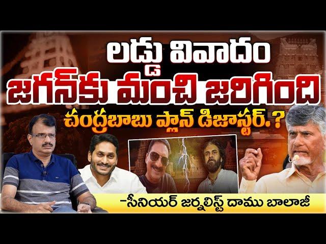 Tirupati Laddu Controversy Favours Jagan.? | Chandrababu | Red Tv