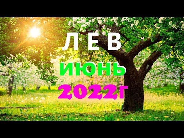 ЛЕВ . ИЮНЬ 2022г. Таро прогноз, гороскоп.