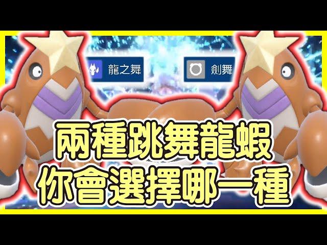 【寶可夢朱紫】兩種跳舞龍蝦你會選擇哪一種？龍之舞攻擊加不多但有加速；劍舞直接爆發輸出。還是根本選擇披帶或頭帶就好？鐵螯龍蝦Crawdaunt【KevinMu慕慕】