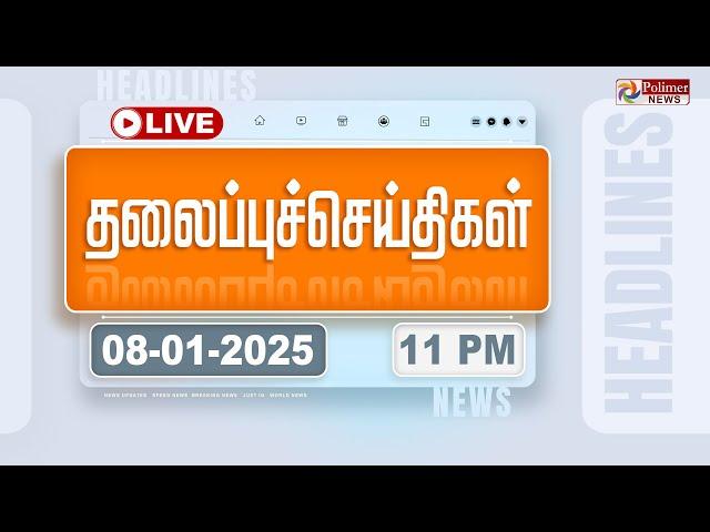 Today Headlines - 08 January 2025 | 10 மணி தலைப்புச் செய்திகள் | Headlines | PolimerNews