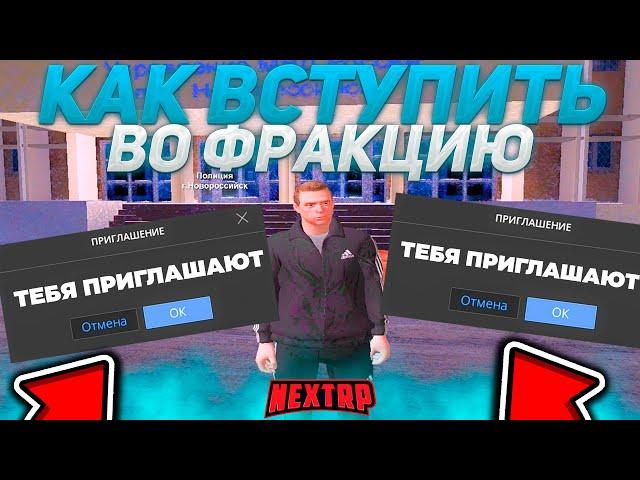 КАК ВСТУПИТЬ ВО ФРАКЦИЮ НА НЕКСТ РП! | В 2024 ГОДУ!! | ГАЙД КАК БЫСТРО ВСТУПИТЬ ВО ФРАКЦИЮ! NEXTRP!