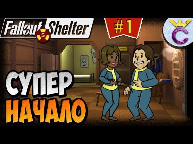 КАК ПРАВИЛЬНО НАЧАТЬ НА ХАРДЕ | Fallout Shelter Выживание [1]