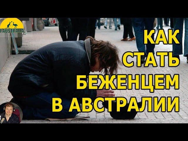 КАК СТАТЬ БЕЖЕНЦЕМ В АВСТРАЛИИ [#1Australia]#5951 #иммиграциявавстралию #иммиграция #эмиграция