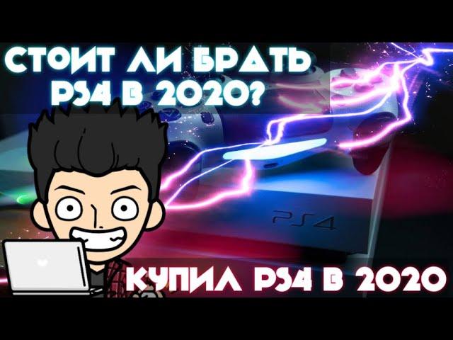 Купил ps4 в 2020. Стоит ли Покупать ps4  в 2020. Все что нужно знать о ps4 перед покупкой.