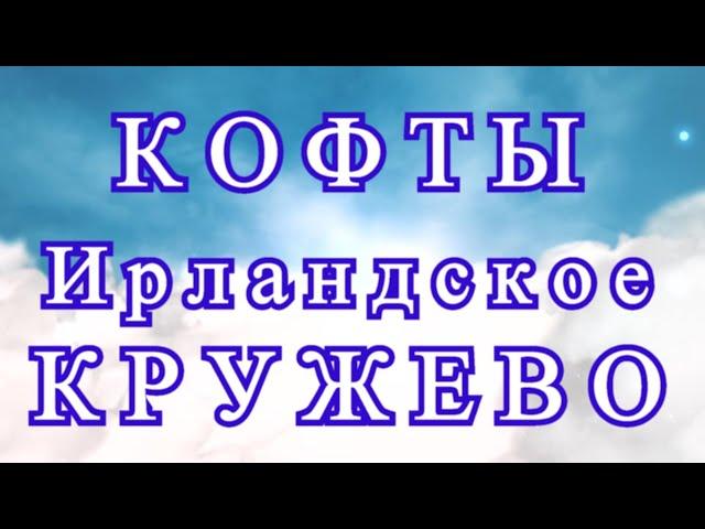 Кофты крючком в технике Ирландское кружево - схемы в описании!