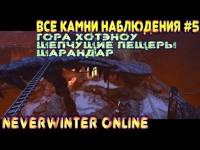 Все камни (сферы) Наблюдения #5 - Neverwinter Online